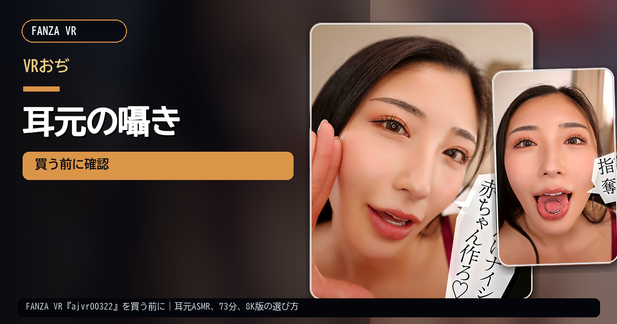 FANZA VR『ajvr00322』を買う前に｜耳元ASMR、73分、8K版の選び方