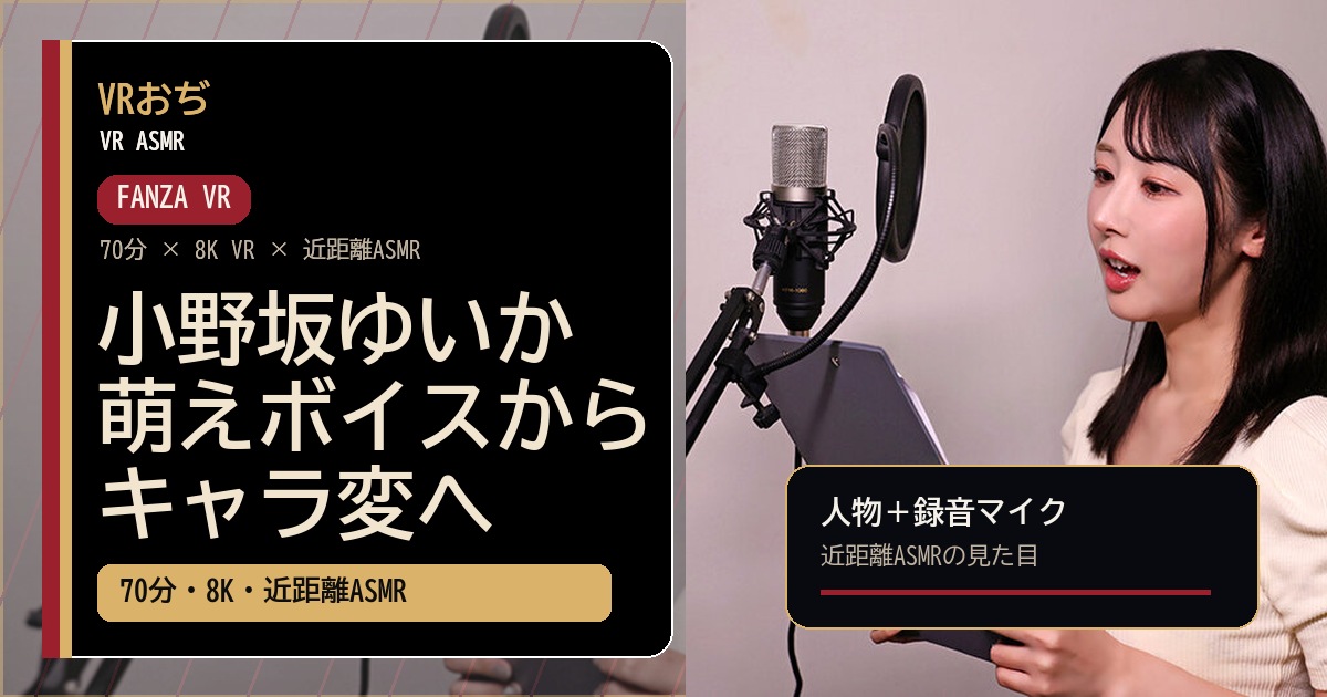 小野坂ゆいか「萌えボイスからキャラ変へ」VR｜70分・8K・近距離ASMR ajvr00324