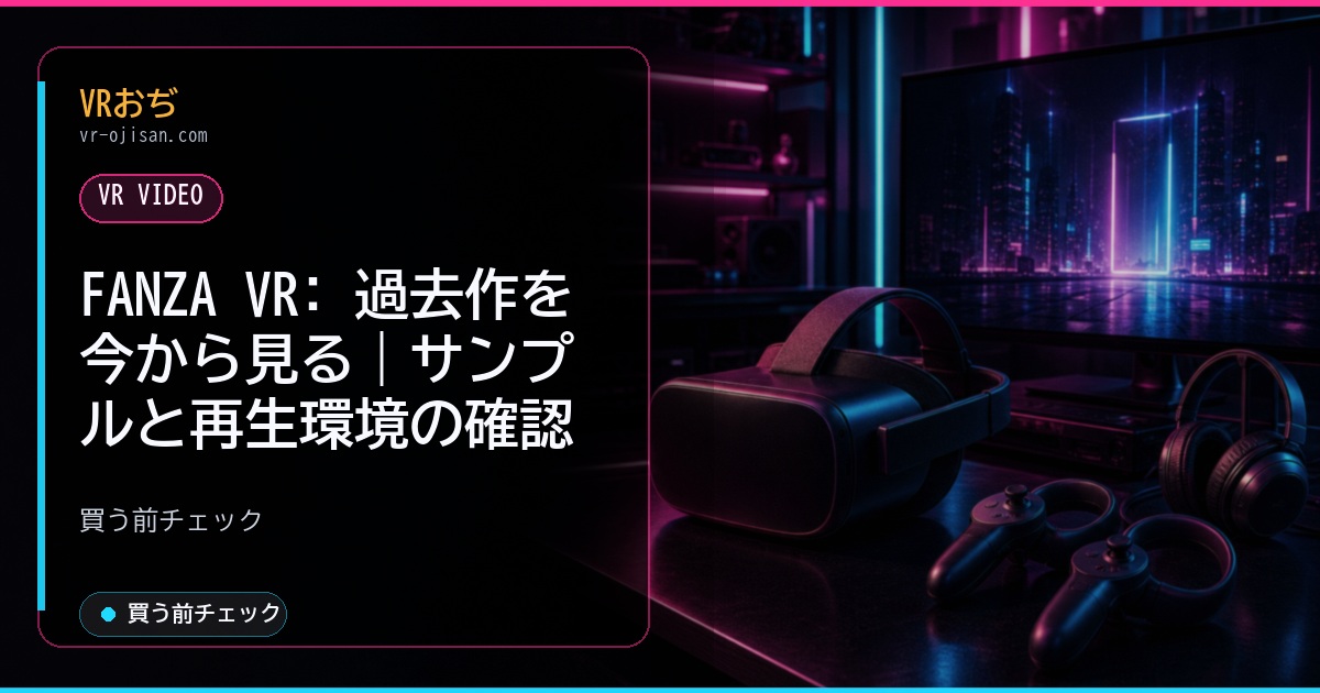 FANZA VR: 過去作を今から見る｜サンプルと再生環境の確認