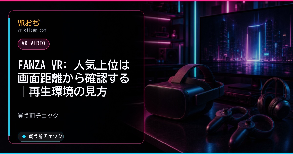 FANZA VR: 人気上位は画面距離から確認する｜再生環境の見方