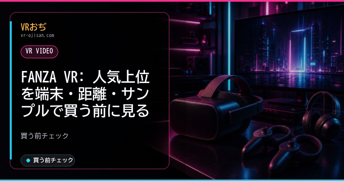 FANZA VR: 人気上位を端末・距離・サンプルで買う前に見る