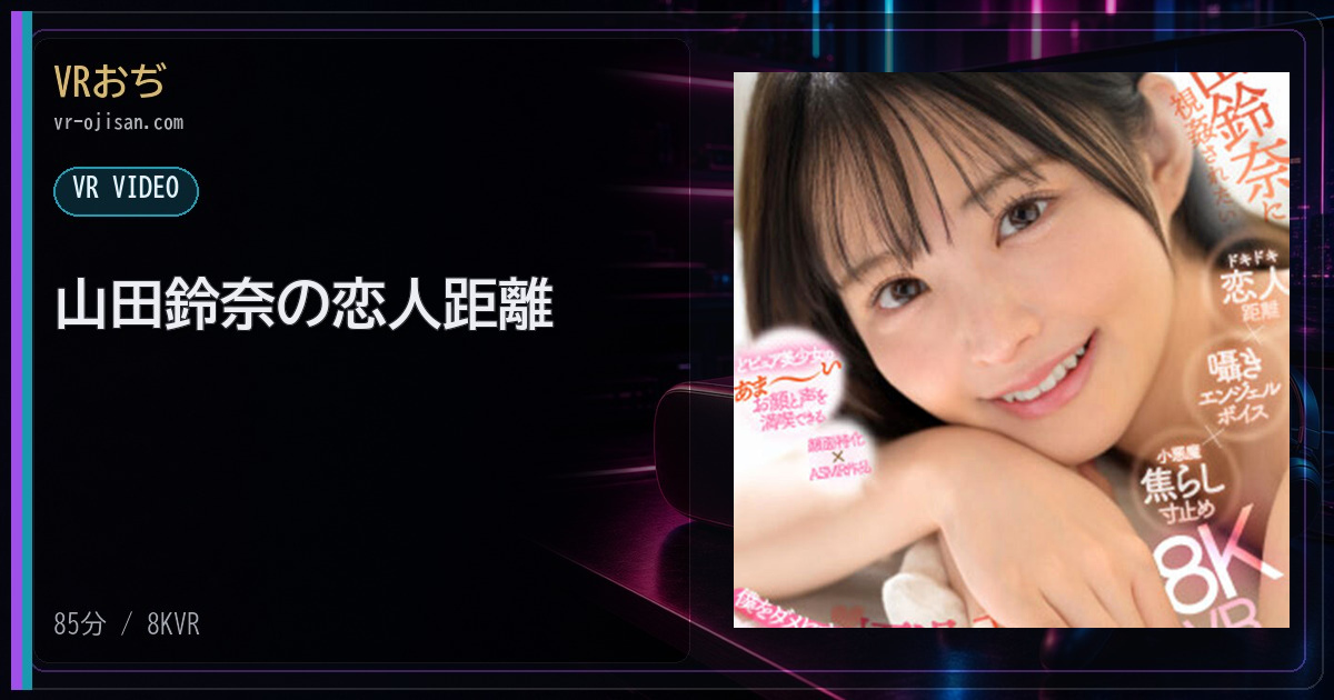 山田鈴奈の恋人距離を選ぶ｜8KVR・85分のFANZA VR