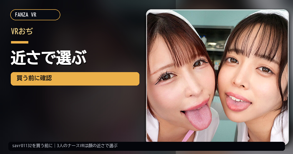 savr01132を買う前に｜3人のナースVRは顔の近さで選ぶ