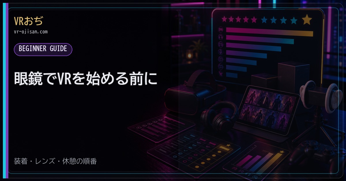 眼鏡でVRを始める前に｜レンズを守ってピントと休憩を整える順番