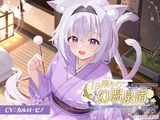 猫神さまが迎える幻温泉宿のメイン画像